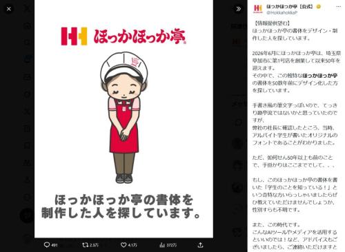 ほっかほっか亭、「書体をデザインした人」を捜索へ 創業50周年に“感謝を伝えたい”