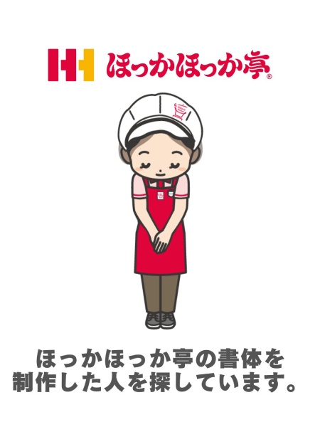 ほっかほっか亭、「書体をデザインした人」を捜索へ