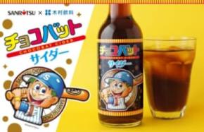 木村飲料×三立製菓の新作「チョコバットサイダー」登場 あの駄菓子をまさかの炭酸飲料に