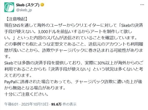 Skebがクリエイターへのチャージバック詐欺に警鐘 海外ユーザーからの前払い申し出に注意を