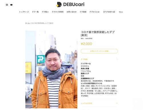 「コロナ禍で限界突破したデブ」の肩書で、100kg超え特化のレンタルサービス「デブカリ」にも登録