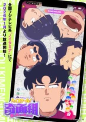 「ハイスクール!奇面組」がノイタミナ枠で2026年1月放送決定 「うしろゆびさされ組」のカバーも