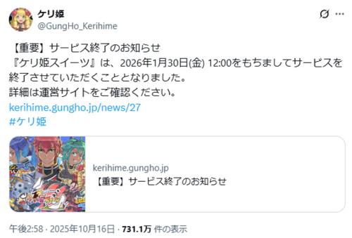 ガンホー「ケリ姫スイーツ」2026年1月末に終了 2012年配信開始から13年