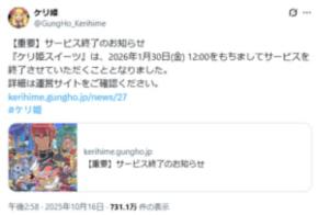 ガンホー「ケリ姫スイーツ」2026年1月末に終了 2012年配信開始から13年