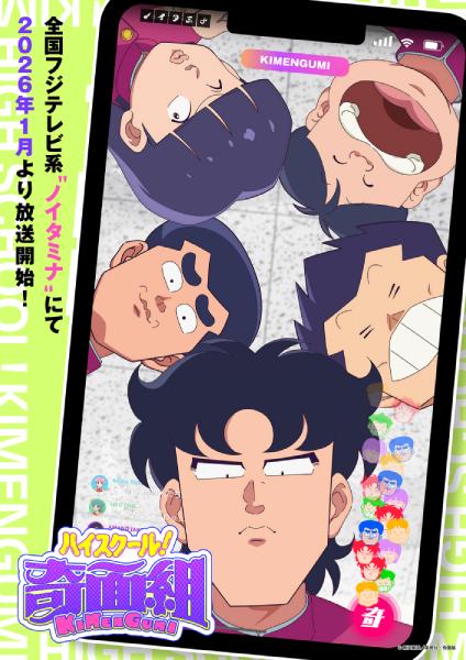 「ハイスクール！奇面組」がノイタミナ枠で2026年1月放送決定　「うしろゆびさされ組」のカバーも