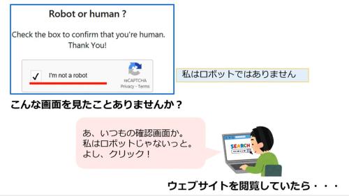 「私はロボットではありません」に偽装しウイルス感染 警視庁が注意呼びかけ