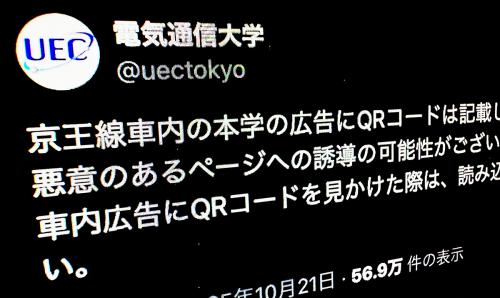 電気通信大学が注意喚起 京王線の車内広告に何者かが不審なQRコード“貼り付け”か