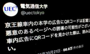 電気通信大学が注意喚起 京王線の車内広告に何者かが不審なQRコード“貼り付け”か