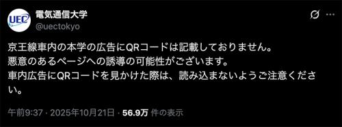 電気通信大学は「京王線の車内広告にQRコードは記載していない」と公式Xで声明