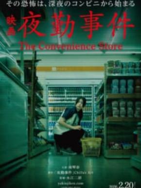 実写映画「夜勤事件」、特報映像とキャスト情報が解禁 2026年2月20日公開へ