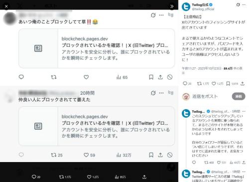 Xで「ブロック確認サイト」装うフィッシング投稿拡散　Twilog公式が注意喚起