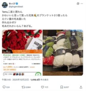 越境ECでブランケット買ったら“毛糸の山”届いた 怒りのXユーザー「だるいけど編んだるわボケ」