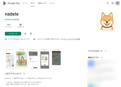 「撫でたい人」と「撫でられたい犬」をつなぐ ふれあいマッチングアプリ「nadete」登場
