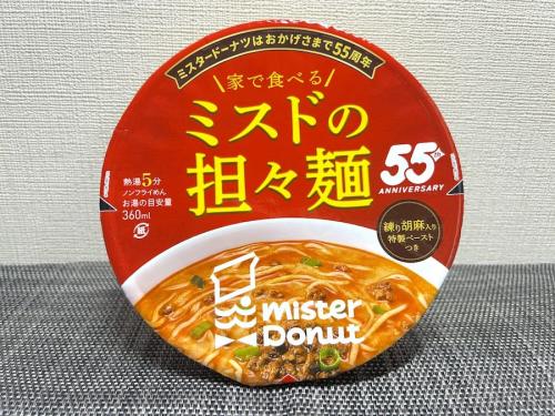 ミスドの「四川担々麺」を家で！売り切れが続出したカップ麺、新作を実食！