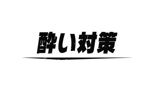 新たに搭載される「酔い対策」