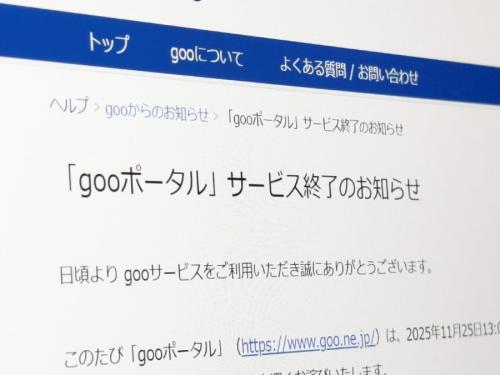 「gooポータル」が28年の歴史に幕 インターネット古参ら惜しむ声