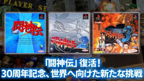 「闘神伝」が令和に復活　PS黎明期を支えた3D格闘ゲームが現行機に移植決定