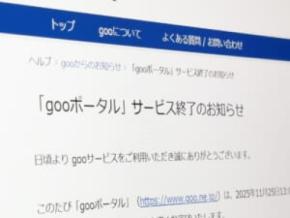 「gooポータル」が28年の歴史に幕 インターネット古参ら惜しむ声
