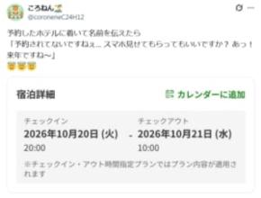 「あっ!来年ですね~」 ホテル予約の日付を1年間違えた投稿に共感と笑い