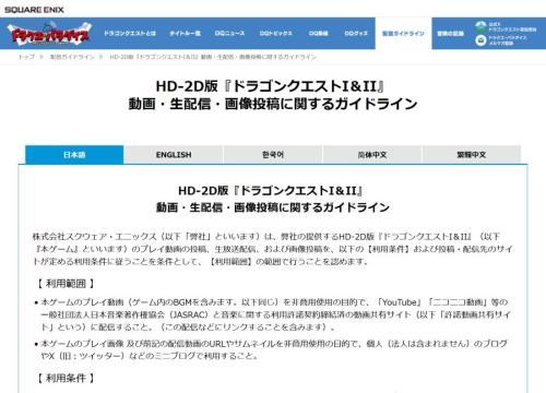 HD-2D版「ドラゴンクエストI＆II」の配信ガイドライン公開　「2回目のスタッフロール後」に関する一文が話題に