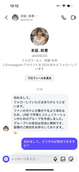 DMでのやり取り開始