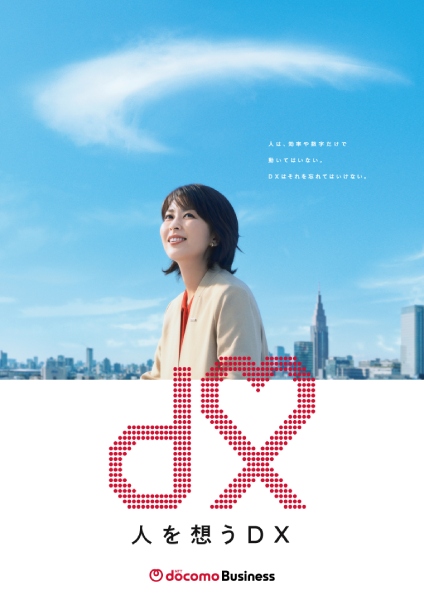 NTTドコモビジネス株式会社は、社名変更後初となるTVCM「人を想うDX」篇