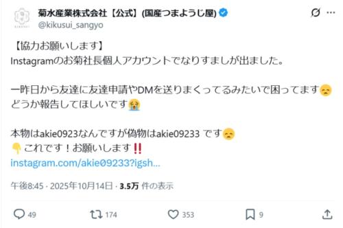 菊水産業「お菊社長」なりすましに接触 ウザ絡みして目的を探ってみた