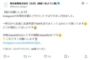 菊水産業「お菊社長」なりすましに接触　ウザ絡みして目的を探ってみた