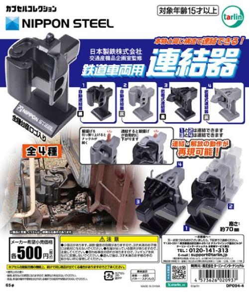鉄道車両の連結器が手のひらサイズに　日本製鉄監修の精密カプセルトイが登場