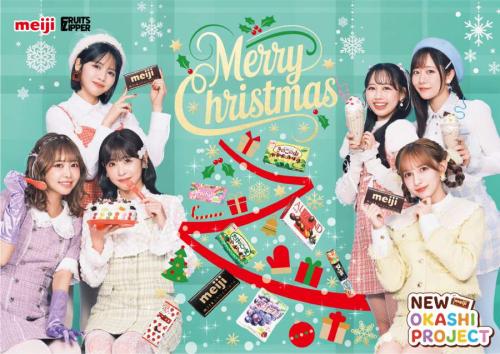 FRUITS ZIPPERが「何度でも楽しめるクリスマス」を提案　明治WebCM＆54回「イブ」動画公開