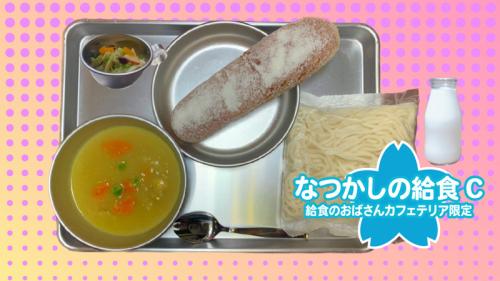 揚げパン（さとう）、フレンチサラダ、ソフト麺、カレーシチュー、ビン牛乳（1500円）