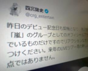 嵐・四宮社長が偽アカウント多発で注意喚起　「来年のツアー用新アカウントの予定も現時点なし」