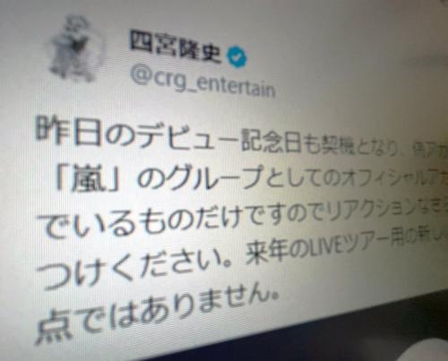 嵐・四宮社長が偽アカウント多発に注意喚起 「来年のツアー用新アカウントの予定もなし」