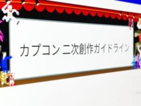 カプコンが「二次創作ガイドライン」を公開　寛大なるルール制定の一方、戸惑いの声も