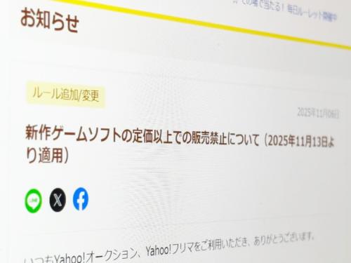 ヤフオクとフリマ、新作は定価超え出品を禁止　11月13日から実施