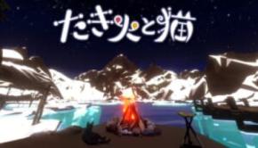 作業でたき火を燃やす新感覚クリッカー「たき火と猫」登場 癒やしと集中を両立するチル系ゲーム