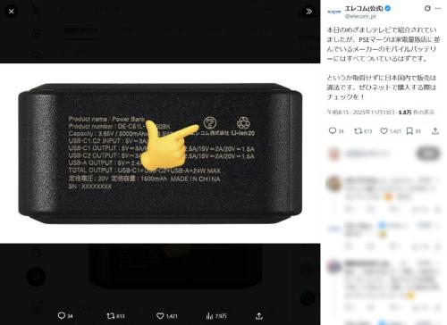 エレコム、モバイルバッテリーの「PSEマーク」確認を呼びかけ　特にネット購入時は注意