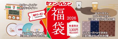 「セブン‐イレブン 福袋」