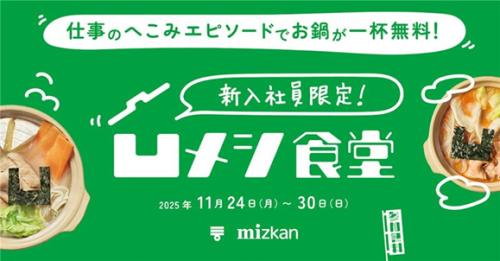 11月24日から27日までは「新入社員限定!凹メシ食堂」、11月28日から30日までは「はたらくみんなの!凹メシ食堂」として展開