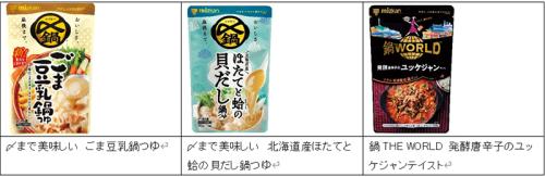 鍋つゆは、ミツカンの人気商品「〆まで美味しい ごま豆乳鍋つゆ」と、新商品「〆まで美味しい 北海道産ほたてと蛤の貝だし鍋つゆ」「鍋THE WORLDシリーズ 発酵唐辛子のユッケジャンテイスト」の3種類