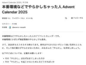 本番環境などでの失敗談が集結　Qiitaの「やらかしアドベントカレンダー2025」開幕