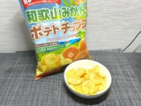 和歌山県のご当地「みかんポテチ」に衝撃 人生初の体験でパニック「なにこれ???」