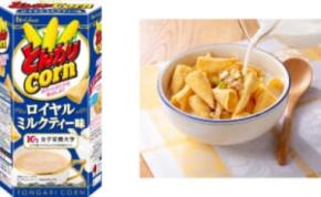 「とんがりコーン」にまさかのロイヤルミルクティー味爆誕 女子栄養大生が考案した新提案