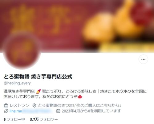 大本である「とろ蜜物語 焼き芋専門店公式」(@healing_every)は、名称を変えずに活動を継続