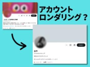 フォロワー1万人超の“焼き芋アカ”が美容アカに SNSで繰り返される「アカウントロンダリング」の構造