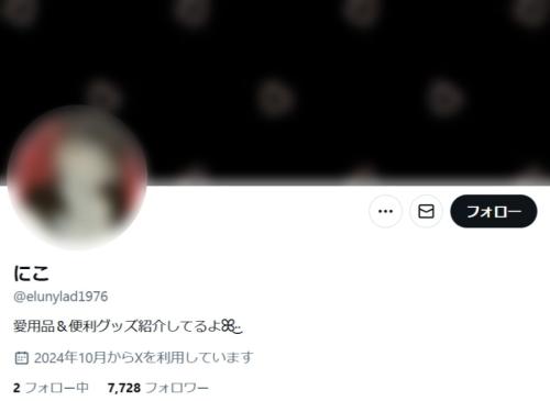 アカウントの名前は「にこ」に