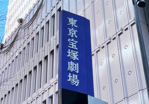 宝塚・宙組特別メニューから“酢”消える 「酢が退団?」とSNSざわつく