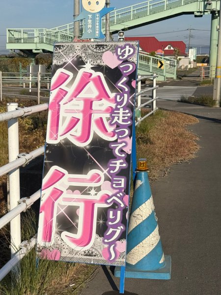 「ゆっくり走ってチョベリグ~『徐行』」