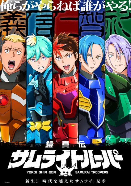 「鎧真伝（よろいしんでん）サムライトルーパー」ティザービジュアル