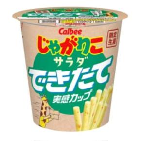 製造後10日以内の「できたて」シリーズにじゃがりこ初登場　セブン‐イレブンで数量限定発売